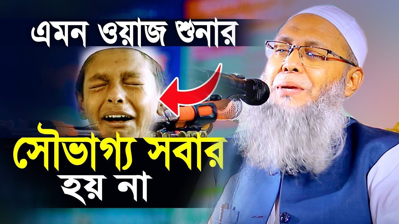 এমন ওয়াজ শুনার সৈভাগ্য সবার হয় না মুফতি আব্দুল বাতেন কাসেমী দাঃবাঃ 01721077889