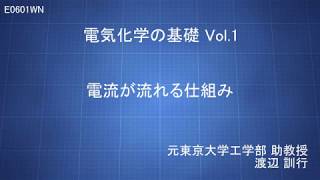 電気化学の基礎 Vol.1 『電流が流れる仕組み』