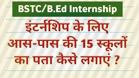BSTC/B.Ed Internship ke liye school kaise dekhe | how to find school for internship