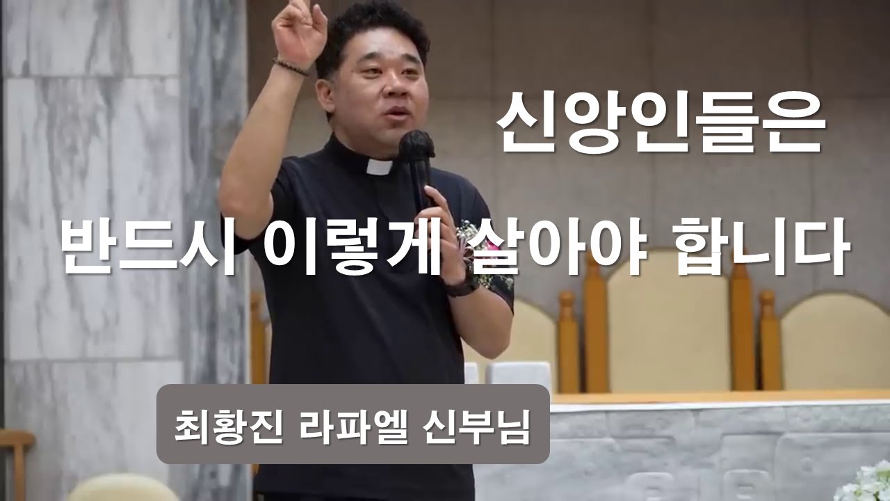 [ 최황진 라파엘 신부님의 신앙특강 ] 신자들은 꼭 이렇게 사셔야 합니다#최황진라파엘신부#신앙특강#겸손#교만#하느님안에머무름#회개#이마르티노찬양선교방송