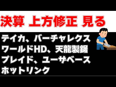 決算見る　ホットリンク、プレイド、テイカ、バーチャレクス、ワールドHD、天龍製鋸、ユーザベース