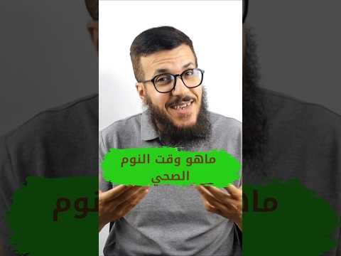 متى ننام و متى نستيقظ سعيد مفخاري  النوم