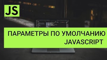 Аргументы в функциях JavaScript - аргументы по умолчанию