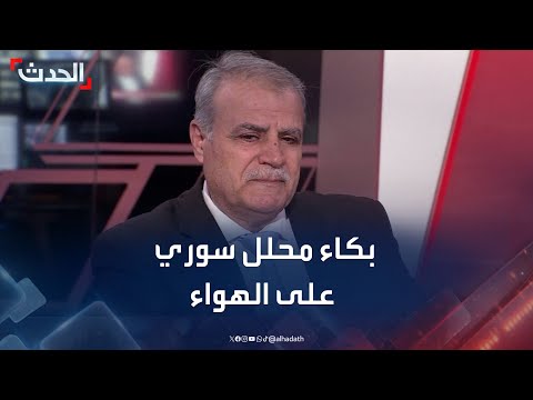 محلل سوري يبكي على الهواء بعد خطاب النصر لأحمد الشرع