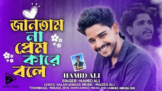 Download Lagu জানতাম না প্রেম কারে বলে | Jantam Na Prem Kare Bole | Coverd by Hamid Ali | Hamid Ali Official MP3 Download Lagu জানতাম না প্রেম কারে বলে | Jantam Na Prem Kare Bole | Coverd by Hamid Ali | Hamid Ali Official MP3