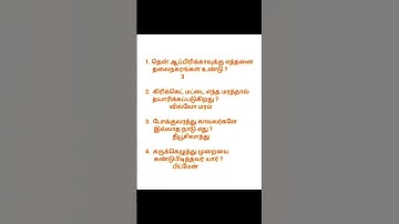 #tnpsc group #Tamil gk questions and answers for competitive exams #quiz