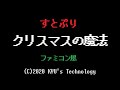 すとぷり クリスマスの魔法 ファミコン風 8bit Arrange