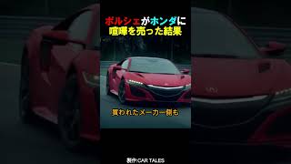 ポルシェがホンダに喧嘩を売った結果