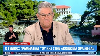 Δ. Κουτσούμπας: Ο λαός και η νεολαία να πάνε στις κάλπες την Κυριακή και να ψηφίσουν ΚΚΕ