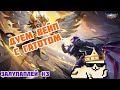 ЗАПРАВЛЯЕМ БАКИ НА МЕСТЕ в mobile legends [ЗЛП #3]