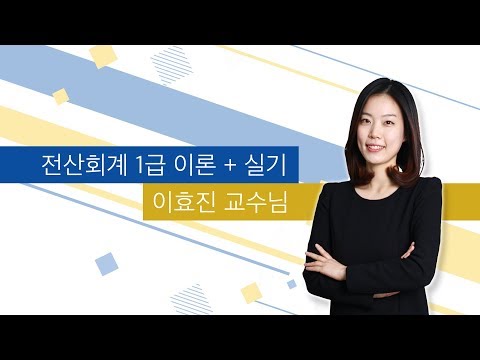 [주기다] 2019_전산회계1급 실기_이효진 제7강 고정자산등록, 결산, 조회 p276