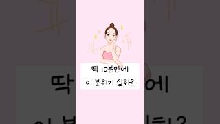 딱 10분만에 이 분위기 실화? #코시술 #코시술추천 #코프팅 #코실리프팅