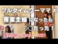 6連勤正社員ワーママが1日だけ専業主婦に!?【1日密着】💃🏻✨