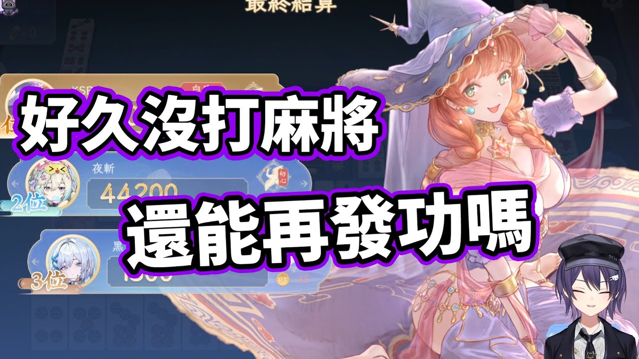 【KSP精華】久違日麻天月麻雀，如今我是否還能再發功呢?