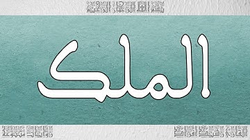 القرآن القارئ رشيد افراد سورة الملك 067