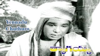 Yennadu Chuthuro Song from Thyagayya Telugu Movie | Chittor V.Nagaiah | Hemalatha Devi 