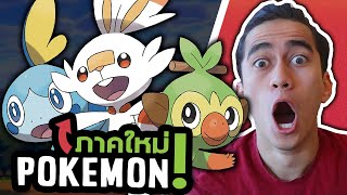 รีแอคชั่น Pokemon Sword and Shield!