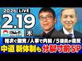 【ニッポンジャーナル】第2次高市内閣始動!上念司×岩田清文 最新ニュースを解説!
