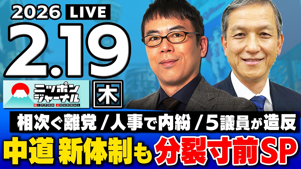 【ニッポンジャーナル】第2次高市内閣始動！上念司×岩田清文 最新ニュースを解説！