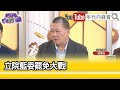 精彩片段》吳崑玉:#國民黨 #民眾黨 讓大家絕對失望的...【年代向錢看】2024.06.05@ChenTalkShow