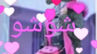 اجمل اغنيه 🎼على اسم ❤شوشو❤ الله الله يا جمالك😘