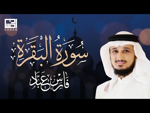 سورة البقرة الشيخ فارس عباد Sourate Al Baqarah Cheikh Fares Abbad