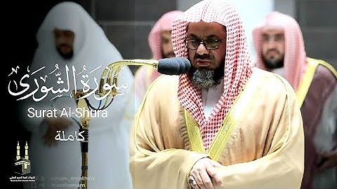 سورة الشورى كاملة |surat alshuwraa | تلاوة خاشعة فاقت الوصف للشيخ سعود الشريم | رمضان 1443هـ‍