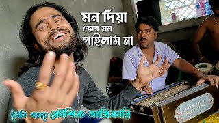 মন দিয়া তোর মন পাইলাম না || Mon Diya Tor Mon Pailam Na || Koushik Adhikari || FOLK SONG