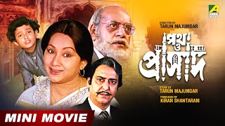 Path O Prasad | পথ ও প্রাসাদ | Bengali Family Movie | Soumitra | Sandhya Roy | Utpal Dutt