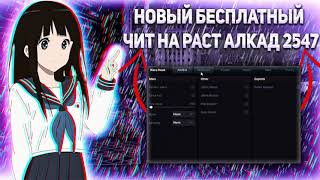 😈БЕСПЛАТНЫЙ ЧИТ НА РАСТ 2547 😈 КАК СКАЧАТЬ ЧИТ НА РАСТ? 😈RUST HACK FREE DOWNLOAD ЧИТЫ РАСТ ПИРАТКА 😈