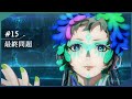 アニメ『グノーシア』web予告 | #15「最終問題」 1/24(土)24:00～より最速放送＆先行配信！
