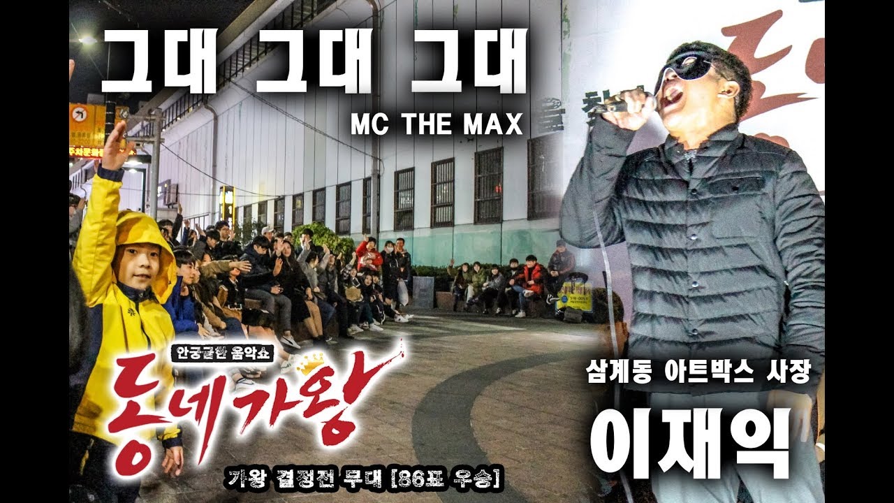 고음깡패 ) 가왕 방어전 무대 - 그대 그대 그대 - MC the max