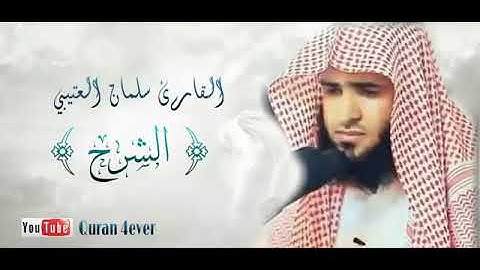 سورة الشرح بصوت سلمان العتيبي
