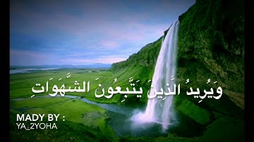 آيات من سورة النساء | بصوت القارئ : مؤيد المزين