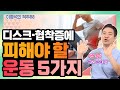 척추 환자는 ‘달리기 운동'하면 안 된다? - 이경석의 척추88 #83