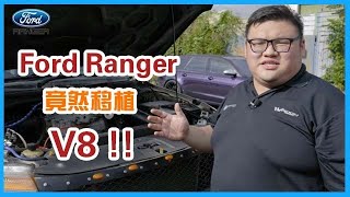 [WHELAN] Ford Ranger 改V8 Supercharge！马来西亚最夸张Ford Ranger！500匹马力！