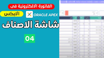 04-الفاتورة الالكترونية فى اوركل ابكس شاشة الاصناف فى مشروع السوبر ماركت JavaScript
