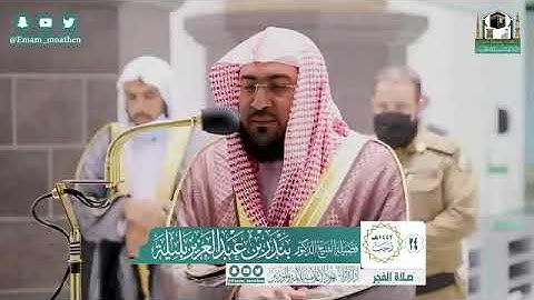 الشيخ بندر بليلة { إنا أنزلنا إليك الكتاب بالحق لتحكم بين الناس }من سورة النساء صلاة الفجر ١٤٤٢/٧/٢٤