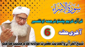 surah e bani israil سوره بنی اسرائیل part 6 Quran pashto asan tafseer