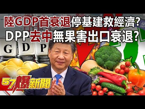 【全集】中國GDP首衰退停基建救經濟？ DPP「去中」無果反害出口大衰退？！-邱敏寬 邱明玉 徐俊相《57爆新聞》20240123