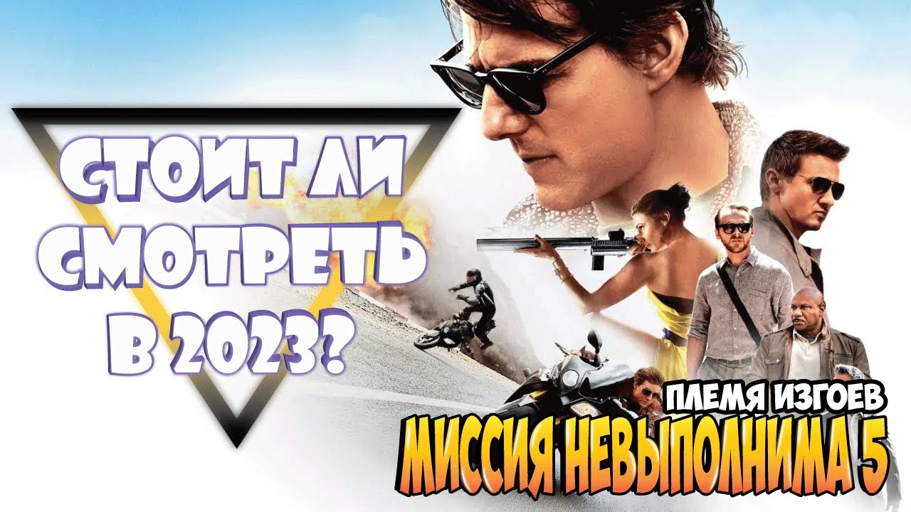 Какая она — Миссия невыполнима 5: Племя изгоев (2015) в 2023?