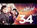 مسلسل الوان الطيف الحلقة | 34 | Alwan Al taif Series Eps