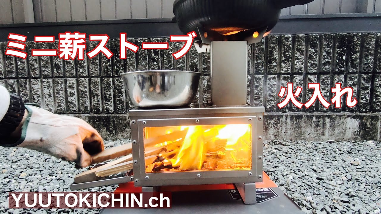 ミニ薪ストーブに火入れ - YouTube