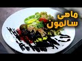 Afghan Street Food - Episode 24 - ماهی سالمون