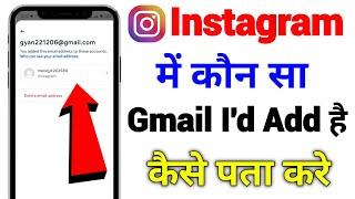 Instagram account per kaun si Gmail add hai kaise Pata Kare | Instagram ki Gmail check kaise kare