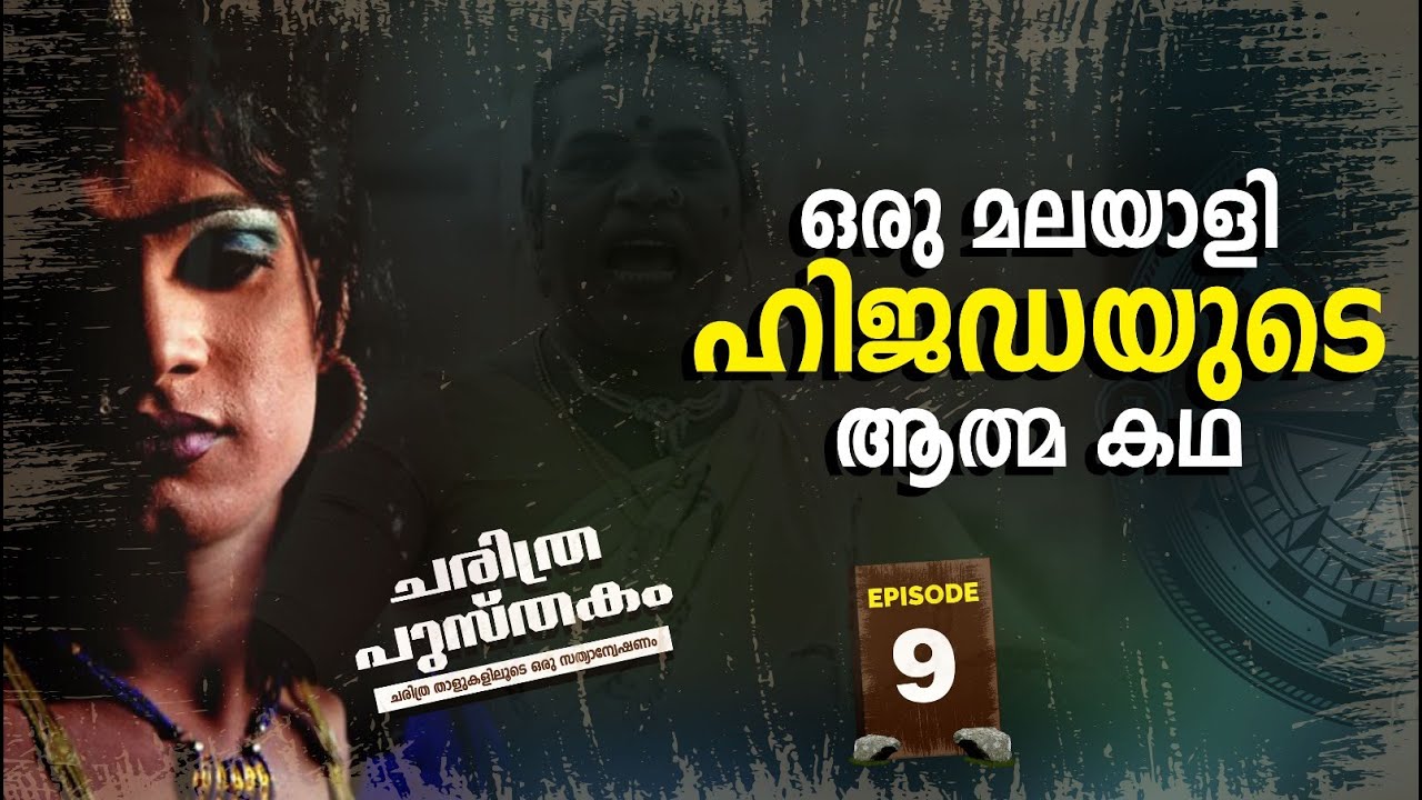 ഒരു മലയാളി ഹിജഡയുടെ ആത്മകഥ |charithra pusthakam|