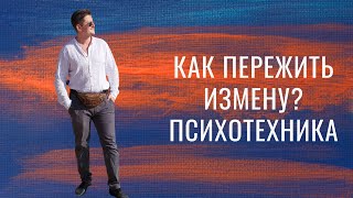 Техника: как отпустить боль измены и жить дальше?