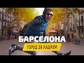 Барселона: город за кадром. Приключения в Испании | ЭКСПАТЫ