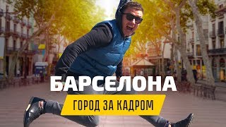 Барселона: город за кадром. Приключения в Испании | ЭКСПАТЫ