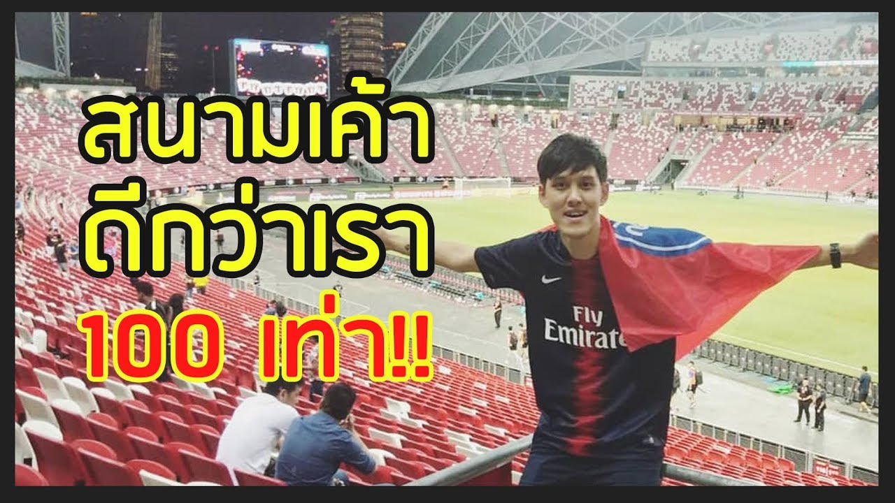 Vlog#12 | สิงคโปร์สนามบอลดีกว่าเรา 100 เท่า !!!